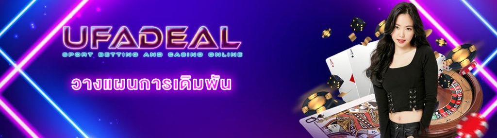 วางแผนการเดิมพัน