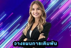 วางแผนการเดิมพัน