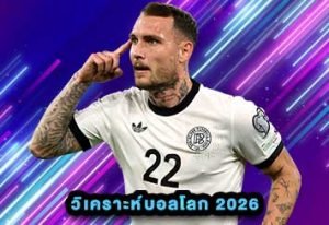 วิเคราะห์บอลโลก 2026