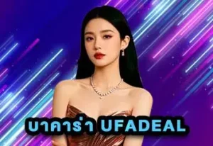 บาคาร่า-UFADEAL