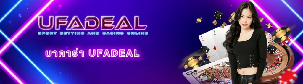 บาคาร่า-UFADEAL