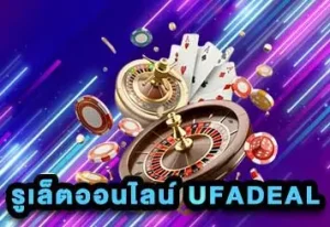 รูเล็ตออนไลน์ UFADEAL