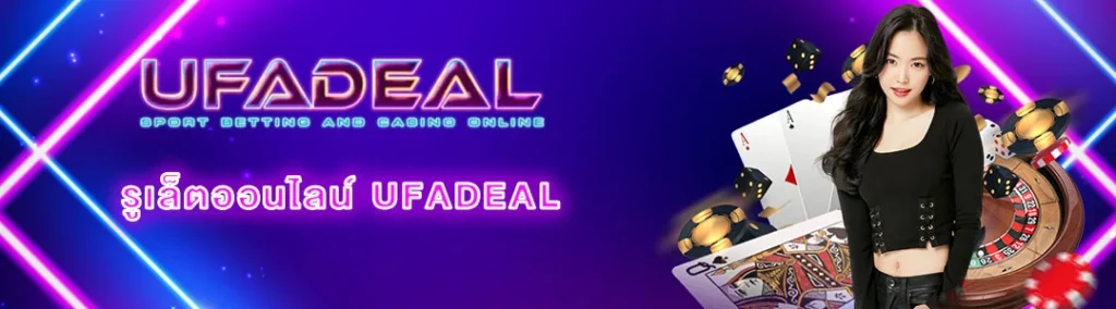 รูเล็ตออนไลน์ UFADEAL