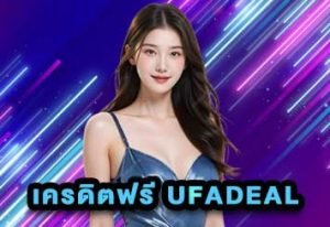 เครดิตฟรี UFADEAL