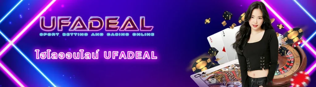 ไฮโลออนไลน์ UFADEAL