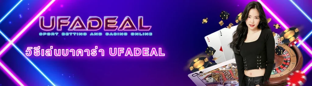 วิธีเล่นบาคาร่า UFADEAL