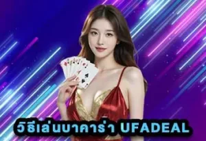 วิธีเล่นบาคาร่า UFADEAL