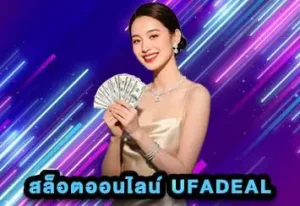 สล็อตออนไลน์-UFADEAL