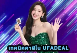 เทคนิคคาสิโน UFADEAL