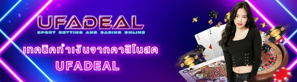 เทคนิคคาสิโน UFADEAL