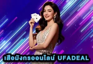 เสือมังกรออนไลน์ UFADEAL
