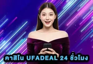 คาสิโน UFADEAL