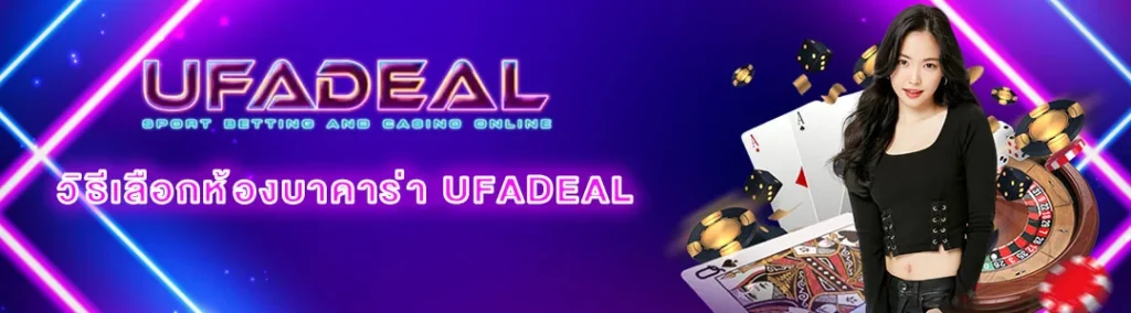 บาคาร่า UFADEAL