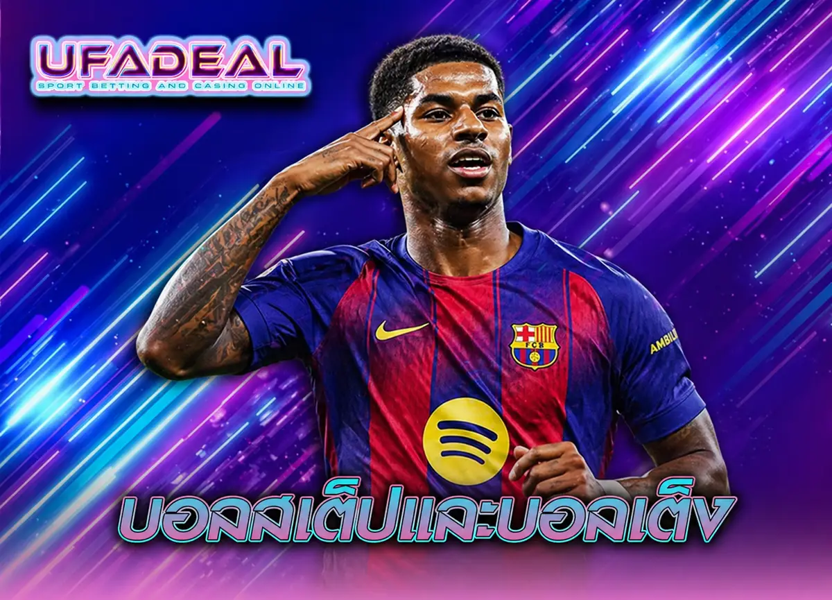 บอลสเต็ปและบอลเต็ง